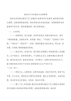 推进农产品质量安全追溯管理.docx