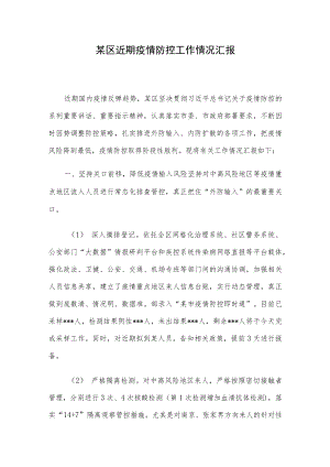 某区近期疫情防控工作情况汇报.docx