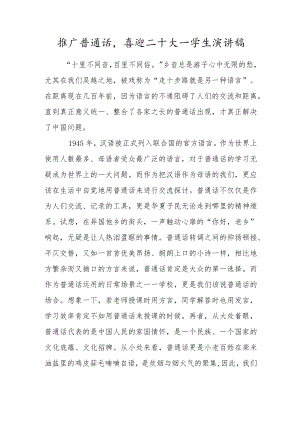 推广普通话喜迎二十大—学生演讲稿.docx