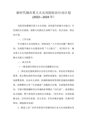 新时代城市重大火灾风险防治行动计划（2022—2024）.docx