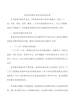 推进养老服务延伸布局实施方案.docx
