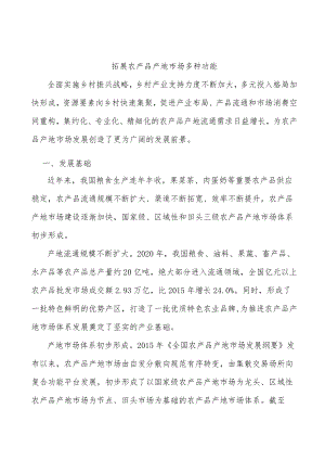 拓展农产品产地市场多种功能.docx