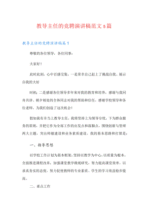 教导主任的竞聘演讲稿范文5篇.docx