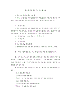 推普周讲好普通话活动方案5篇.docx