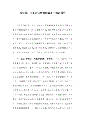 微党课：立足岗位做贡献 鼓足干劲迎盛会.docx