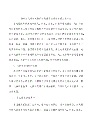 推动燃气管道更新改造规范化法治化管理实施方案.docx