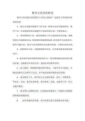 教导主任岗位职责.docx