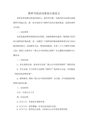 教师节的活动策划方案范文.docx