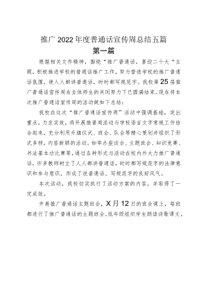 推广2022普通话宣传周总结五篇.docx