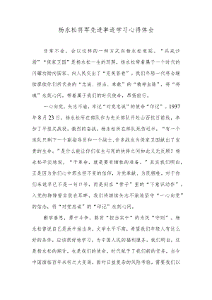 杨永松将军先进事迹学习心得体会.docx