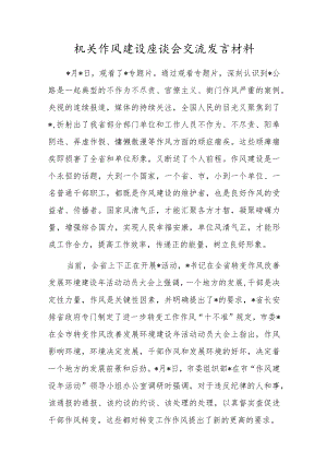 机关作风建设座谈会交流发言材料(1).docx