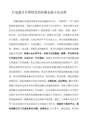 打造蕴含首都特色的清廉金融文化品牌.docx