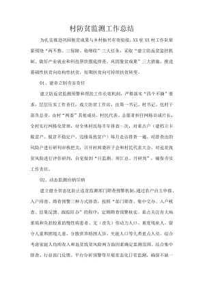 村防贫监测工作总结.docx