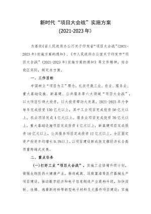 新时代“项目大会战”实施方案（-2023）.docx