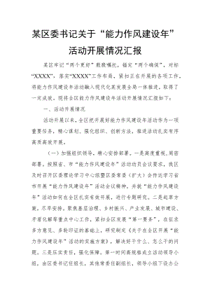 某区委书记关于“能力作风建设”活动开展情况汇报.docx