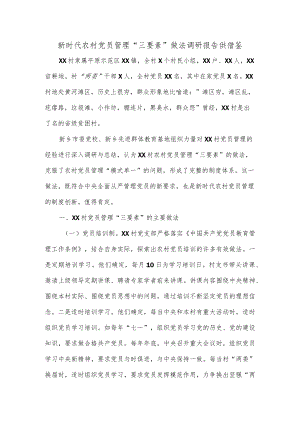 新时代农村党员管理“三要素”做法调研报告供借鉴.docx