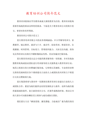 教育培训公司简介范文.docx