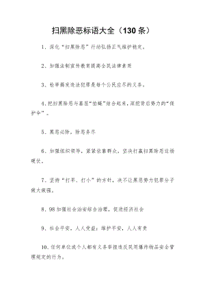 扫黑除恶标语大全(130条).docx