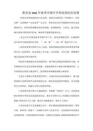 教育部2022季学期开学和疫情防控部署.docx