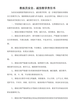 教练员安全诚信教学责任书.docx