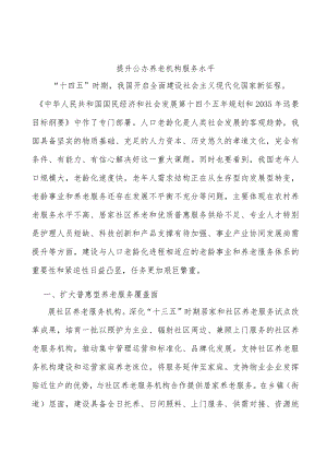 提升公办养老机构服务水平.docx