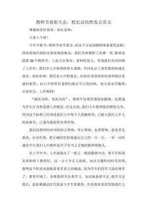 教师节表彰大会校长总结性发言范文.docx
