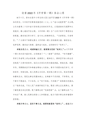 收看2022《开学第一课》体会心得.docx