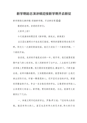 新学期励志演讲稿 迎接新学期 开启新征程四篇.docx