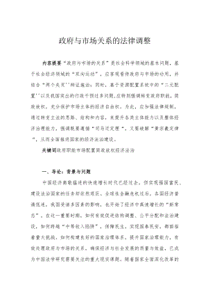 政府与市场关系的法律调整.docx