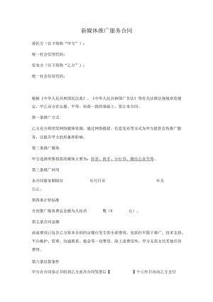 新媒体推广服务合同范本.docx