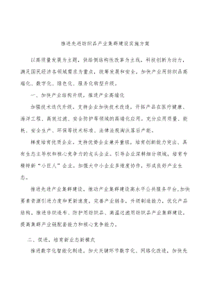 推进先进纺织品产业集群建设实施方案.docx