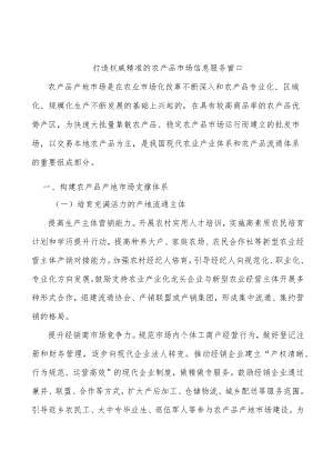 打造权威精准的农产品市场信息服务窗口.docx