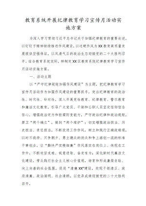 教育系统开展纪律教育学习宣传月活动实施方案.docx