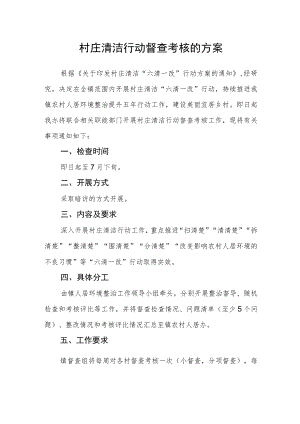 村庄清洁行动督查考核的方案.docx