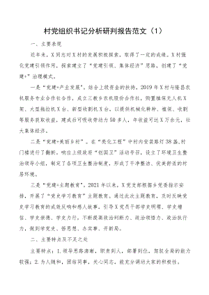 村党支部班子及村党支部书记履职情况分析研判报告范文2篇工作汇报总结.docx