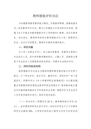 教师德能评价办法.docx