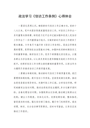 政法学习《信访工作条例》心得体会.docx