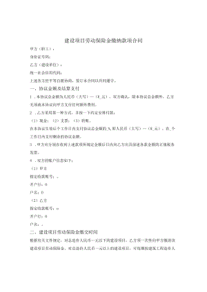 建设项目劳动保险金缴纳款项合同.docx