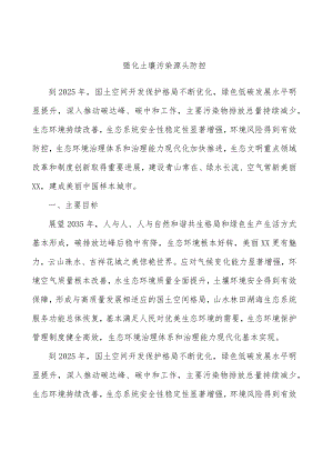 强化土壤污染源头防控.docx