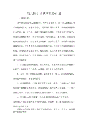 幼儿园小班季班务计划.docx