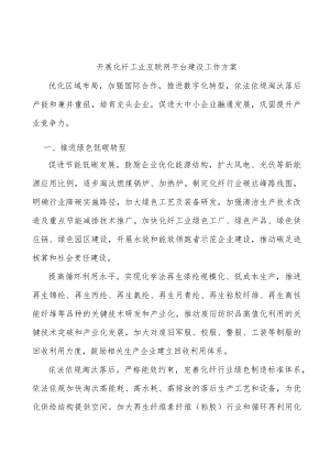 开展化纤工业互联网平台建设工作方案.docx
