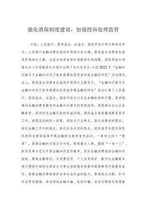 强化消保制度建设加强投诉处理监管.docx