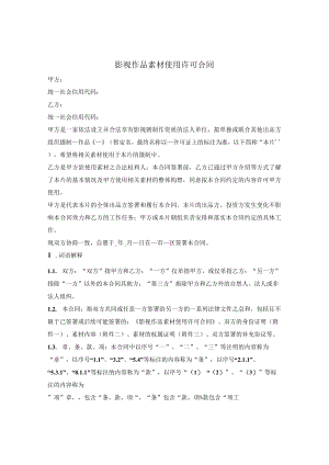 影视作品素材使用许可合同（通用）.docx