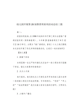 幼儿园开展第25届推普周系列活动总结三篇.docx