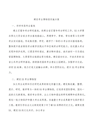 建设考古博物馆实施方案.docx