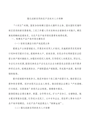 强化创新实用的农产品技术人才保障.docx