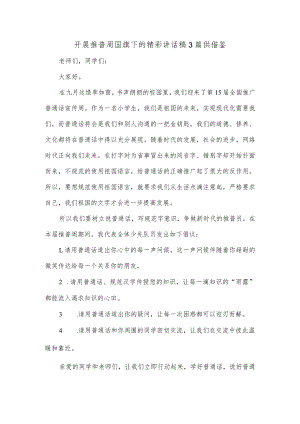 开展推普周国旗下的精彩讲话稿3篇供借鉴.docx