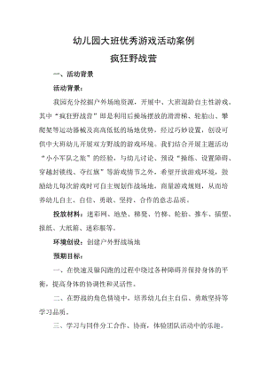 幼儿园大班优秀游戏活动案例疯狂野战营.docx
