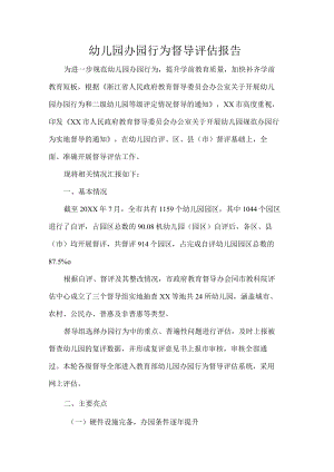 幼儿园办园行为督导评估报告.docx
