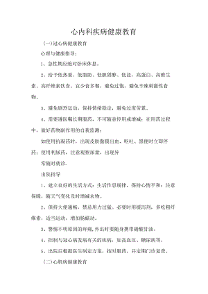 心内科疾病健康教育.docx